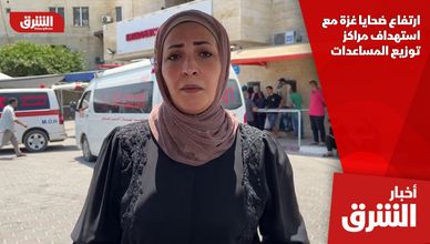 ارتفاع ضحايا غزة مع استهداف مراكز توزيع المساعدات