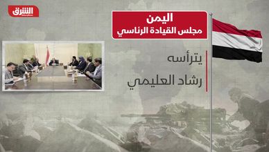 مجلس القيادة الرئاسي.. محاولة توحيد القرار في "يمن" منقسم