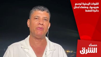 القوات اليمنية توسع هجومها.. وصنعاء تدخل دائرة الضغط