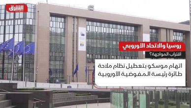 روسيا والاتحاد الأوروبي.. هل اقتربت المواجهة؟