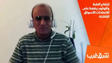 ارتفاع النفط والوقود يضغط على اقتصادات الأسواق الناشئة