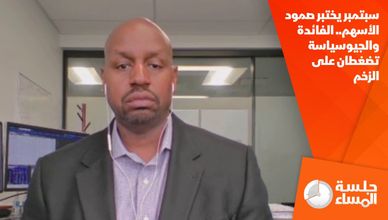 سبتمبر يختبر صمود الأسهم.. الفائدة والجيوسياسة تضغطان على الزخم