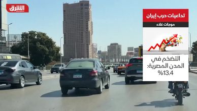 موجة غلاء.. اقتصادات المنطقة تحت ضغط الحرب