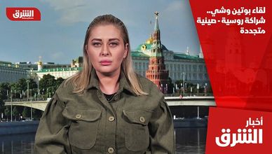 لقاء بوتين وشي.. شراكة روسية - صينية متجددة