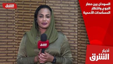 السودان بين حصار الجوع وانتظار المساعدات الأممية
