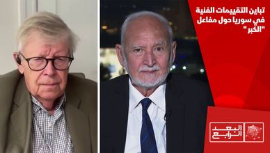 تباين التقييمات الفنية في سوريا حول مفاعل "الكبر "