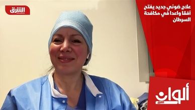 علاج ضوئي جديد يفتح أفقا واعدا في مكافحة السرطان