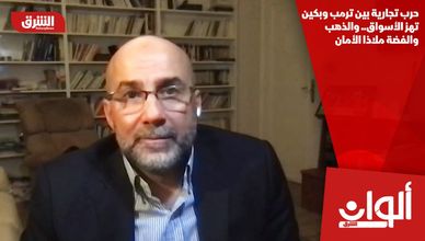 حرب تجارية بين ترمب وبكين تهز الأسواق.. والذهب والفضة ملاذا الأمان