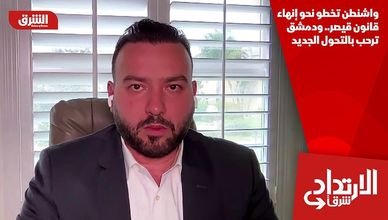 واشنطن تخطو نحو إنهاء قانون قيصر.. ودمشق ترحب بالتحول الجديد