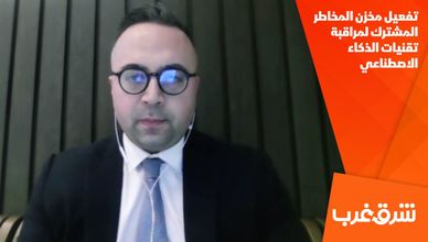 تفعيل مخزن المخاطر المشترك لمراقبة تقنيات الذكاء الاصطناعي