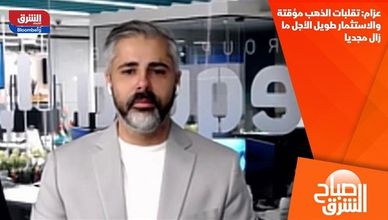 عزام: تقلبات الذهب مؤقتة والاستثمار طويل الأجل ما زال مجديا