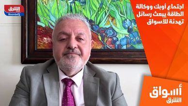 اجتماع أوبك ووكالة الطاقة يبعث رسائل تهدئة للأسواق