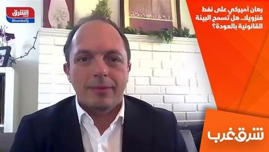 رهان أميركي على نفط فنزويلا.. هل تسمح البيئة القانونية بالعودة؟