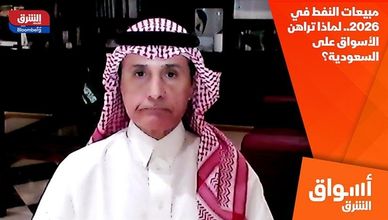 مبيعات النفط في 2026.. لماذا تراهن الأسواق على السعودية؟