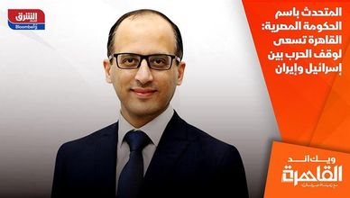 المتحدث باسم الحكومة المصرية: القاهرة تسعى لوقف الحرب بين إسرائيل وإيران