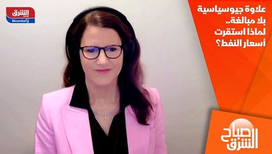 علاوة جيوسياسية بلا مبالغة.. لماذا استقرت أسعار النفط؟