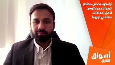 أرامكو تتحدى مخاطر البحر الأحمر وتؤمن كامل إمدادات مصافي أوروبا