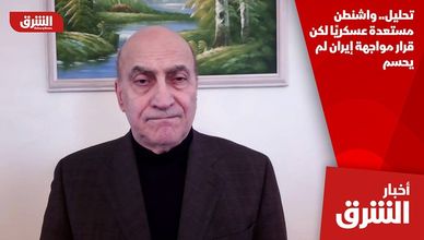 تحليل.. واشنطن مستعدة عسكريًا لكن قرار مواجهة إيران لم يحسم