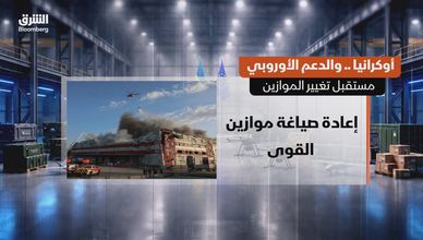 أوكرانيا والدعم الأوروبي.. مستقبل تغيير الموازين