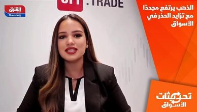 الذهب يرتفع مجددًا مع تزايد الحذر في الأسواق