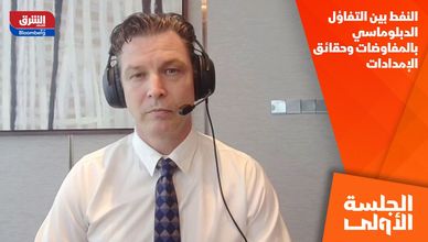 النفط بين التفاؤل الدبلوماسي بالمفاوضات وحقائق الإمدادات