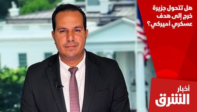 هل تتحول جزيرة خرج إلى هدف عسكري أميركي؟