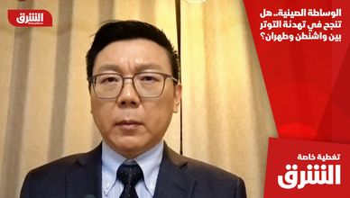 الوساطة الصينية.. هل تنجح في تهدئة التوتر بين واشنطن وطهران؟