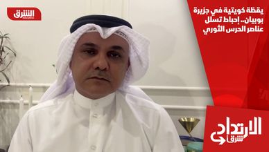 يقظة كويتية في جزيرة بوبيان.. إحباط تسلل عناصر الحرس الثوري