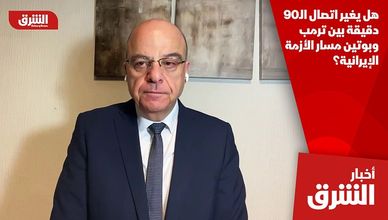 هل يغير اتصال الـ90 دقيقة بين ترمب وبوتين مسار الأزمة الإيرانية؟