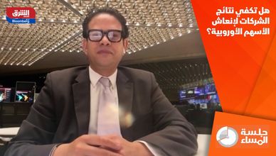 هل تكفي نتائج الشركات لإنعاش الأسهم الأوروبية؟