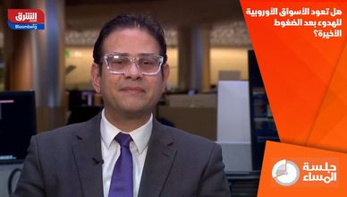 هل تعود الأسواق الأوروبية للهدوء بعد الضغوط الأخيرة؟