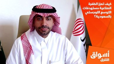 كيف تعزز الطفرة الصناعية مستهدفات التوسع اللوجستي بالسعودية؟