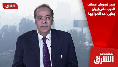 خبير: غموض أهداف الحرب على إيران يطيل أمد المواجهة