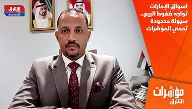 أسواق الإمارات تواجه ضغوط البيع.. سيولة محدودة تحمي المؤشرات