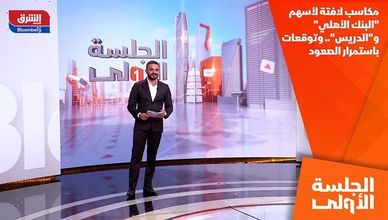 مكاسب لافتة لأسهم "البنك الأهلي" و"الدريس".. وتوقعات باستمرار الصعود