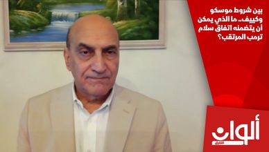 بين شروط موسكو وكييف.. ما الذي يمكن أن يتضمنه اتفاق سلام ترمب المرتقب؟