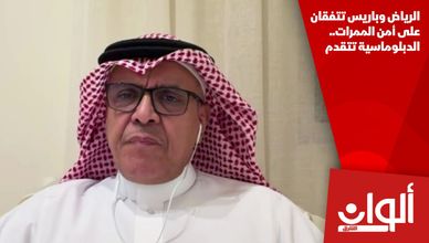 الرياض وباريس تتفقان على أمن الممرات.. الدبلوماسية تتقدم