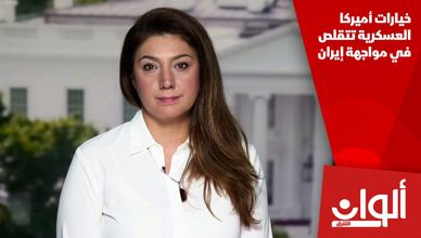 خيارات أميركا العسكرية تتقلص في مواجهة إيران