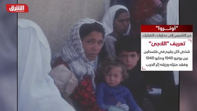 "أونروا".. من التأسيس إلى محاولات التفكيك
