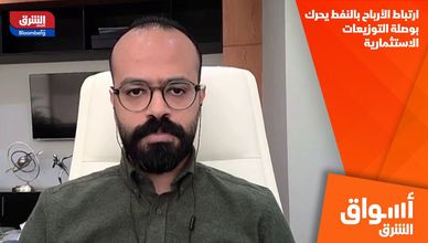 ارتباط الأرباح بالنفط يحرك بوصلة التوزيعات الاستثمارية