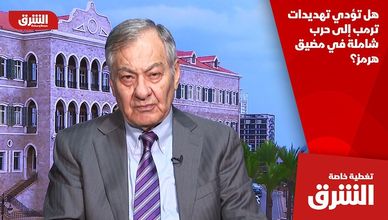 هل تؤدي تهديدات ترمب إلى حرب شاملة في مضيق هرمز؟