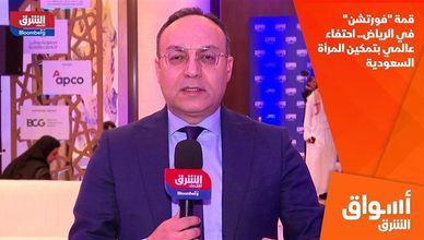 قمة "فورتشن" في الرياض.. احتفاء عالمي بتمكين المرأة السعودية