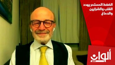 الضغط المستمر يهدد القلب والشرايين والدماغ