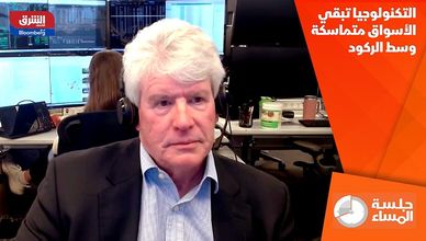 التكنولوجيا تبقي الأسواق متماسكة وسط الركود