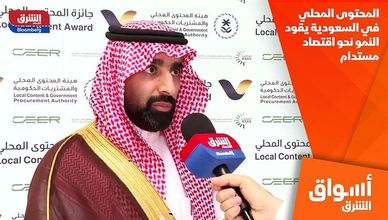 المحتوى المحلي في السعودية يقود النمو نحو اقتصاد مستدام