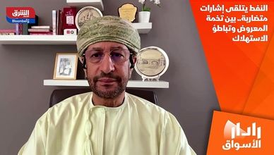النفط يتلقى إشارات متضاربة.. بين تخمة المعروض وتباطؤ الاستهلاك