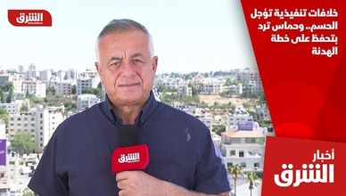 خلافات تنفيذية تؤجل الحسم.. وحماس ترد بتحفظ على خطة الهدنة