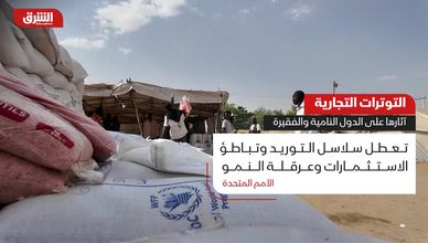 التوترات التجارية.. ما آثارها على الدول النامية والفقيرة؟