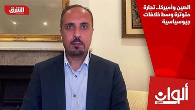 الصين وأميركا.. تجارة متوترة وسط خلافات جيوسياسية