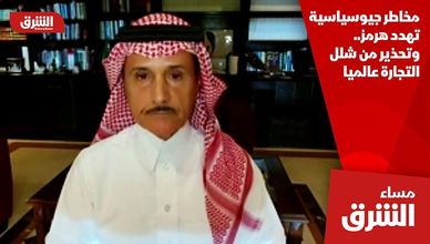 مخاطر جيوسياسية تهدد هرمز.. وتحذير من شلل التجارة عالميا